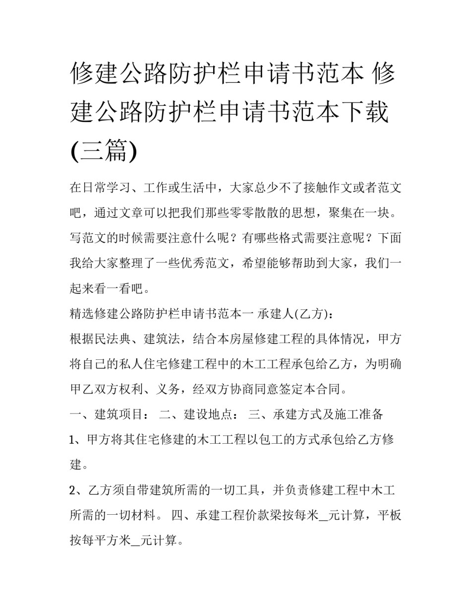 修建公路防护栏申请书范本 修建公路防护栏申请书范本下载(三篇)_第1页