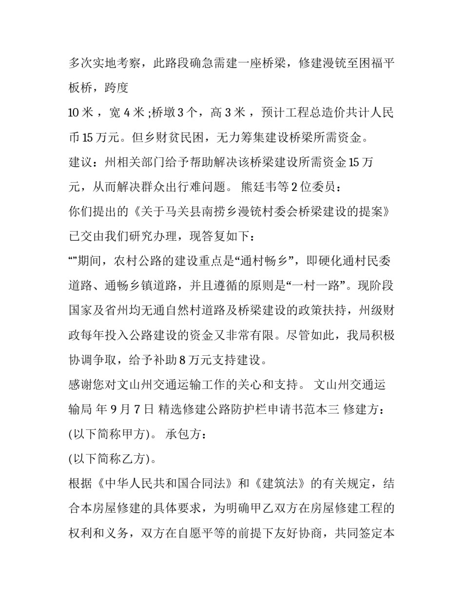 修建公路防护栏申请书范本 修建公路防护栏申请书范本下载(三篇)_第3页