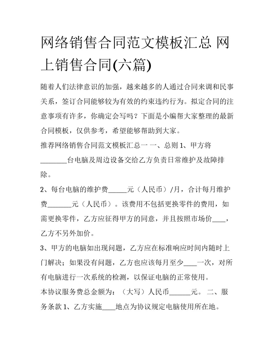 网络销售合同范文模板汇总 网上销售合同(六篇)_第1页