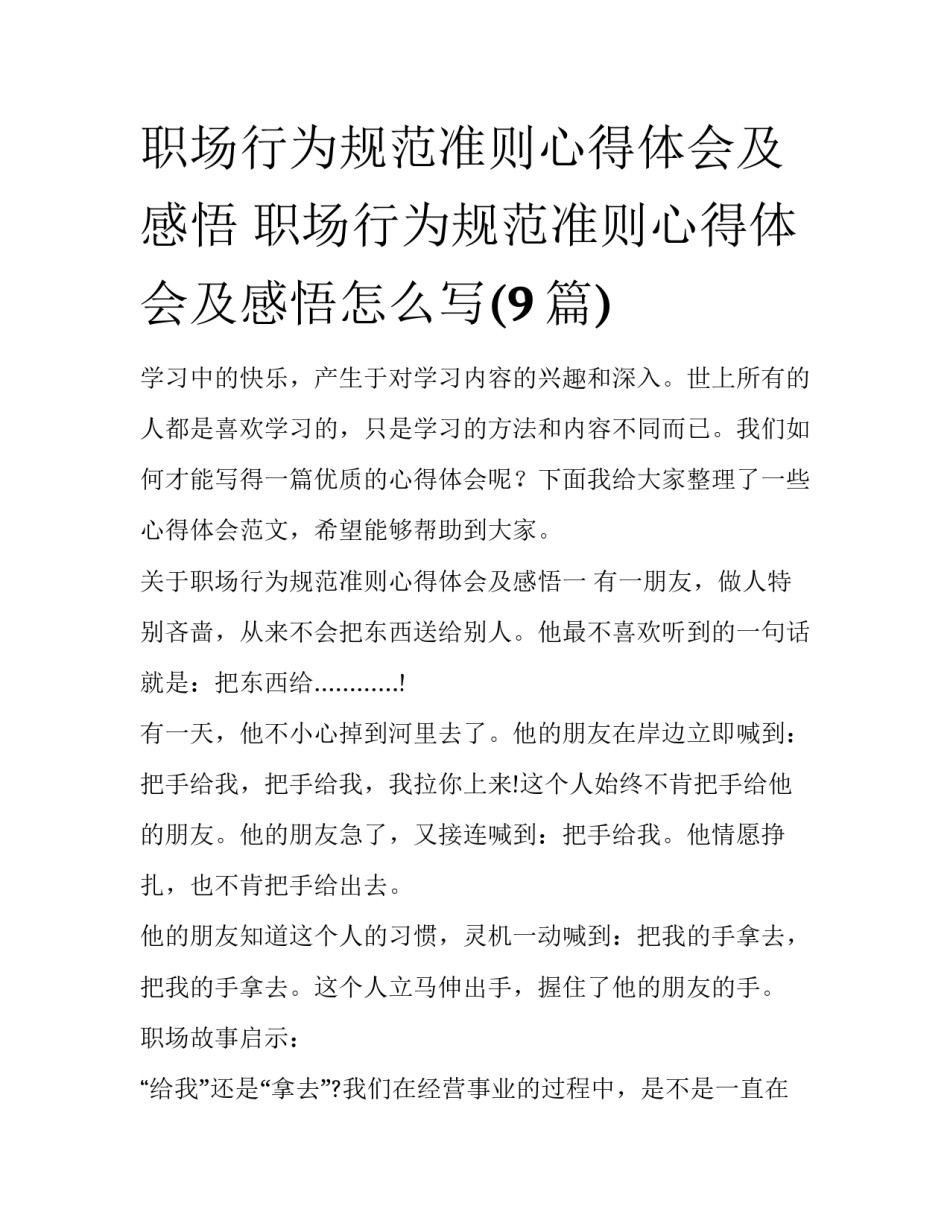 职场行为规范准则心得体会及感悟 职场行为规范准则心得体会及感悟怎么写(9篇)_第1页
