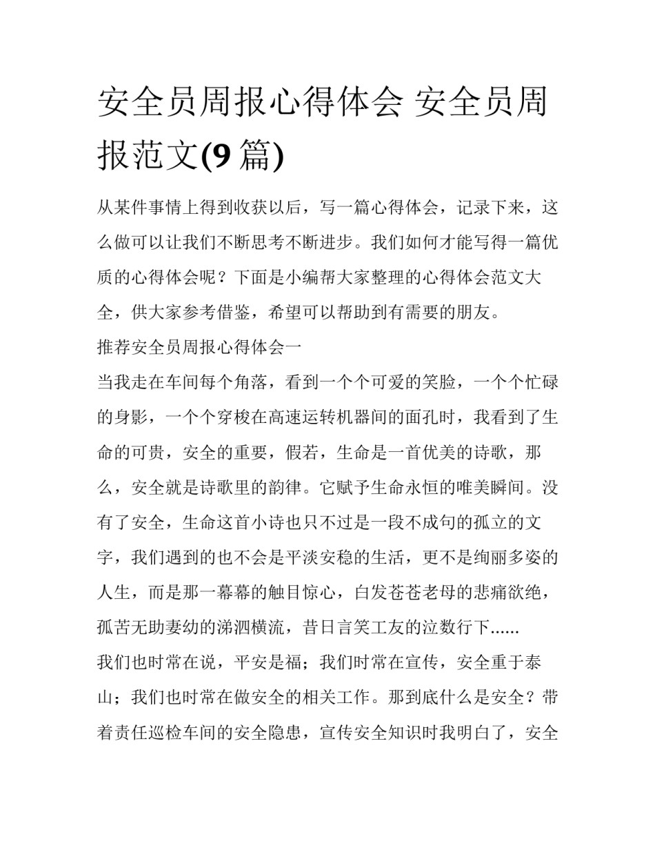 安全员周报心得体会 安全员周报范文(9篇)_第1页