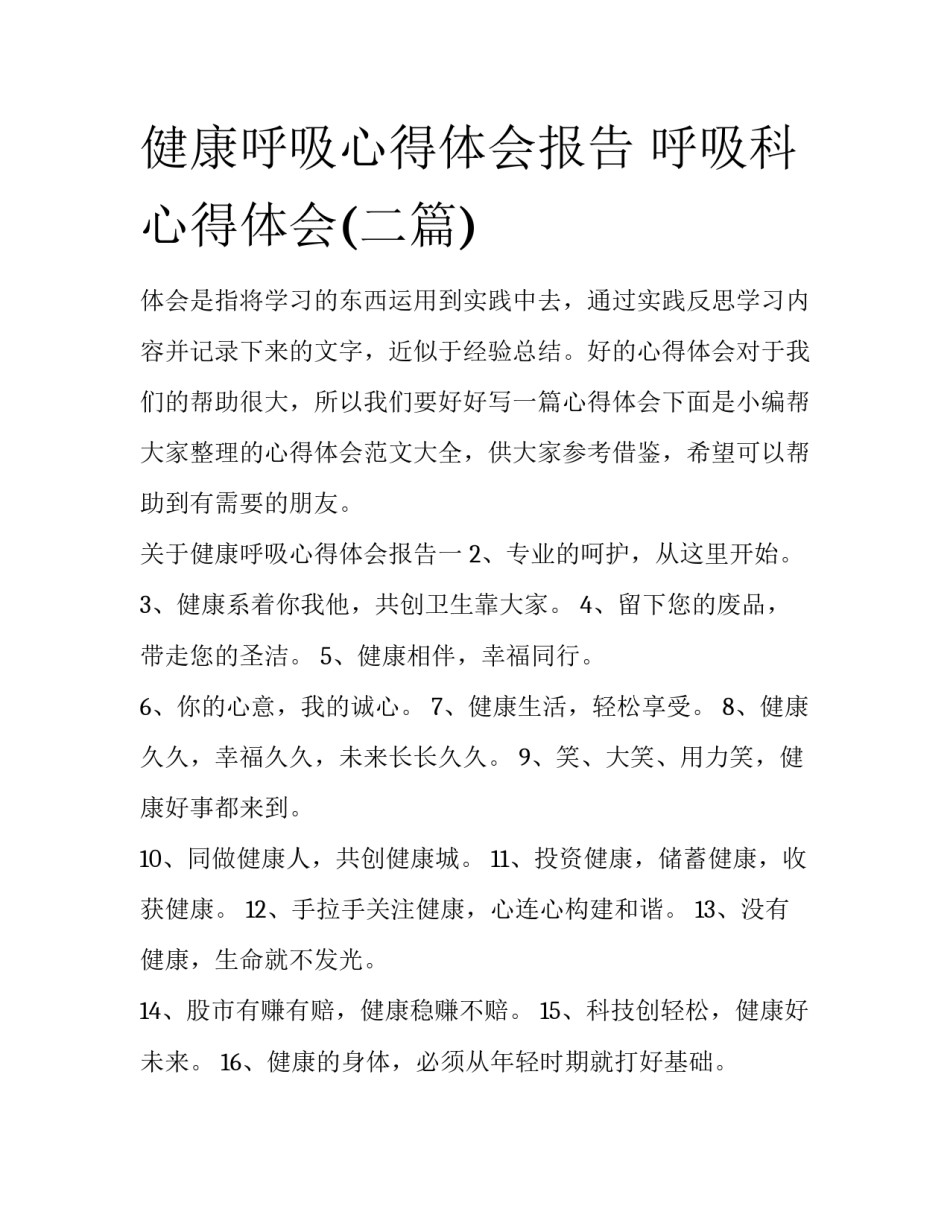 健康呼吸心得体会报告 呼吸科心得体会(二篇)_第1页