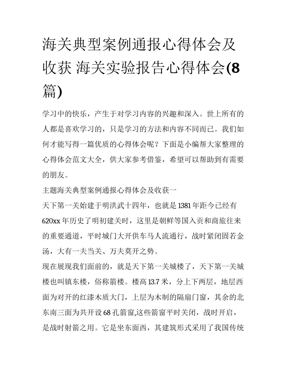 海关典型案例通报心得体会及收获 海关实验报告心得体会(8篇)_第1页