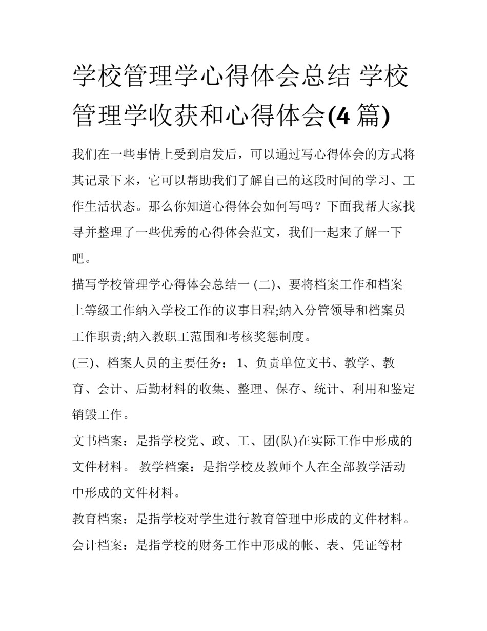 学校管理学心得体会总结 学校管理学收获和心得体会(4篇)_第1页