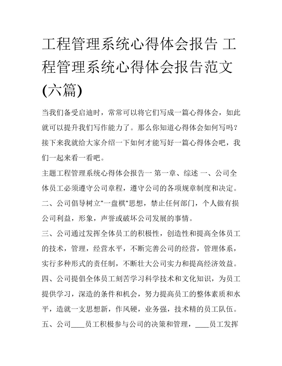 工程管理系统心得体会报告 工程管理系统心得体会报告范文(六篇)_第1页