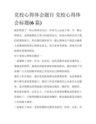 党校心得体会题目 党校心得体会标题(6篇)