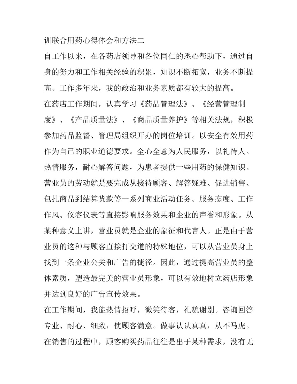 药店培训联合用药心得体会和方法 药店培训联合用药心得体会和方法怎么写(2篇)_第2页
