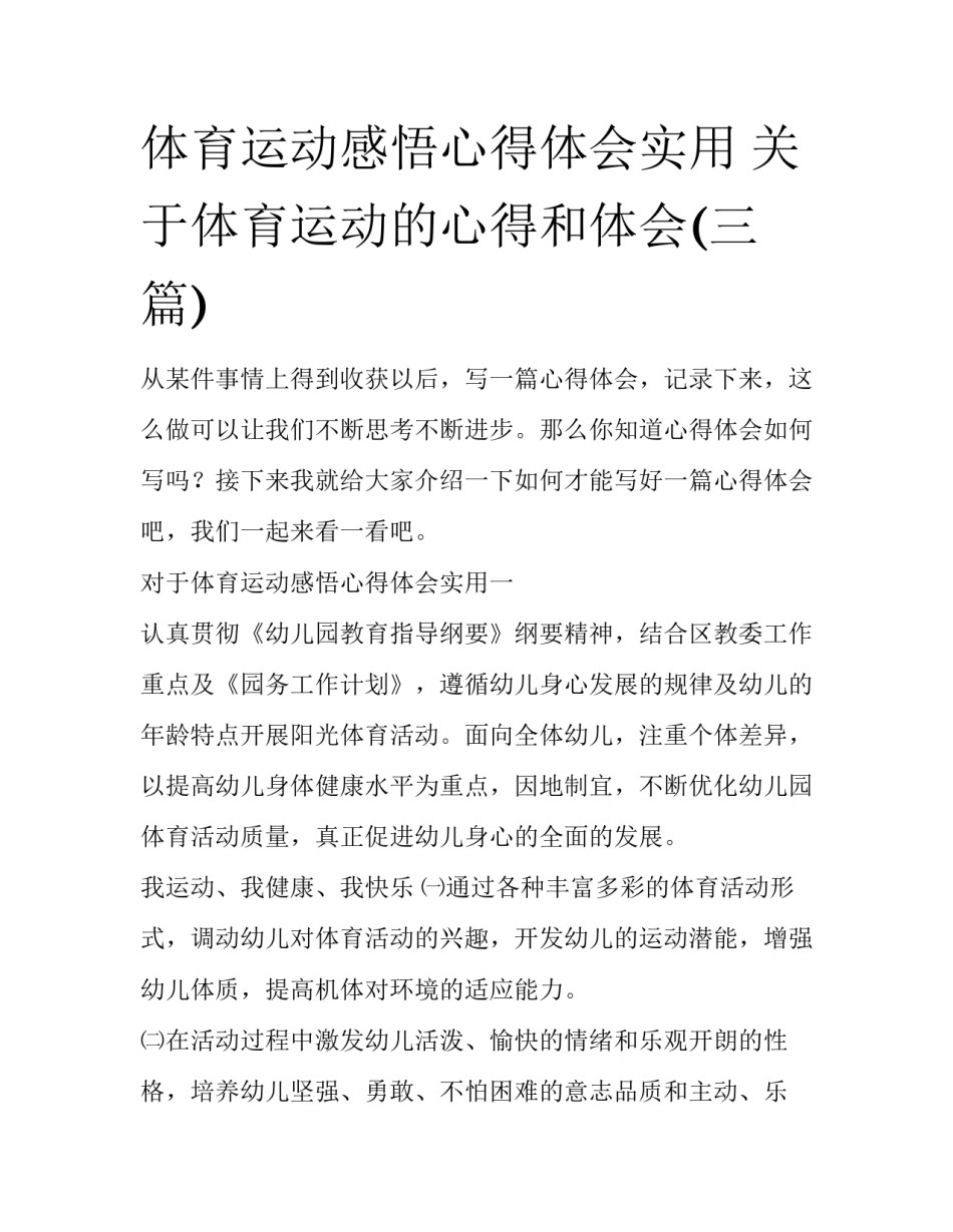 体育运动感悟心得体会实用 关于体育运动的心得和体会(三篇)_第1页