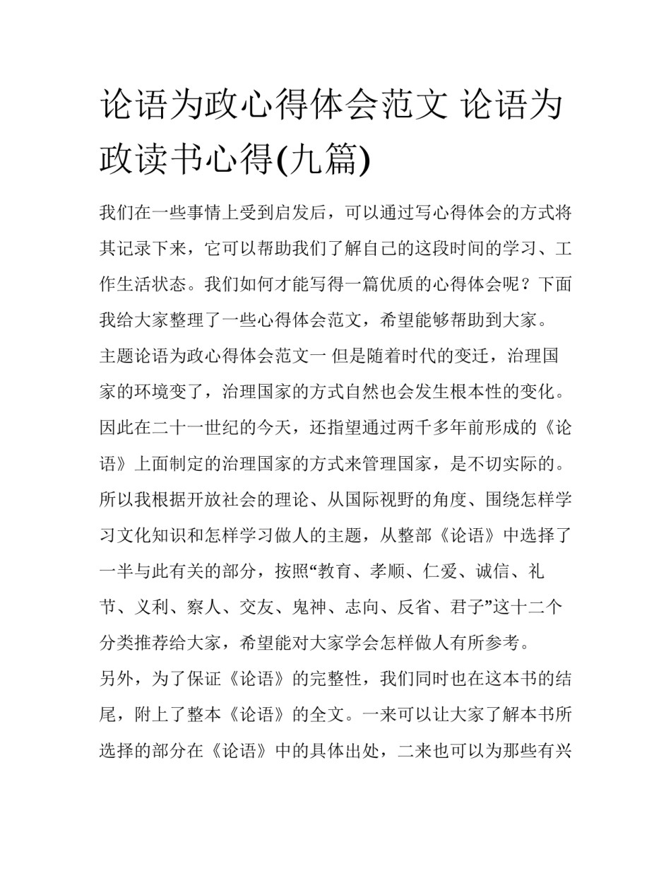 论语为政心得体会范文 论语为政读书心得(九篇)_第1页