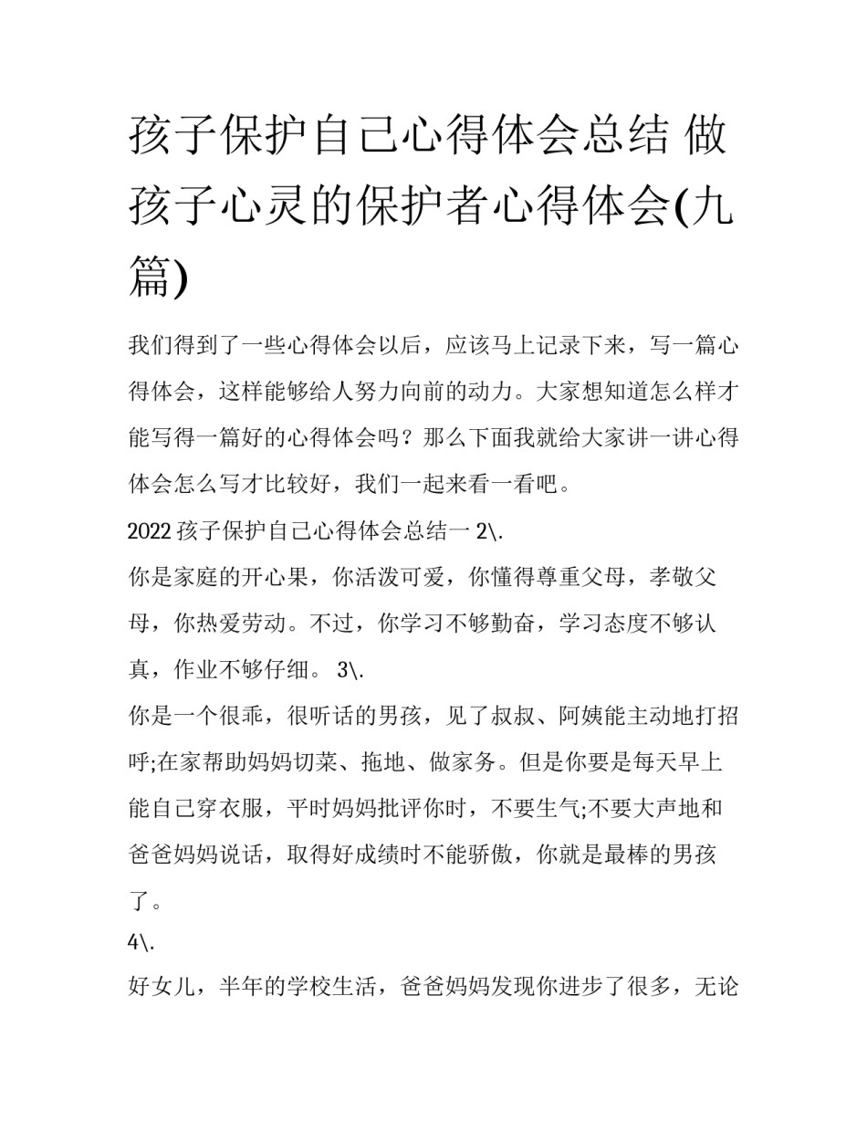 孩子保护自己心得体会总结 做孩子心灵的保护者心得体会(九篇)_第1页