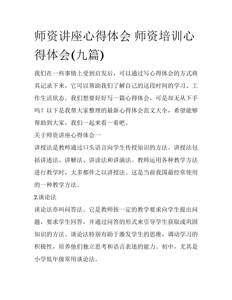师资讲座心得体会 师资培训心得体会(九篇)_第1页