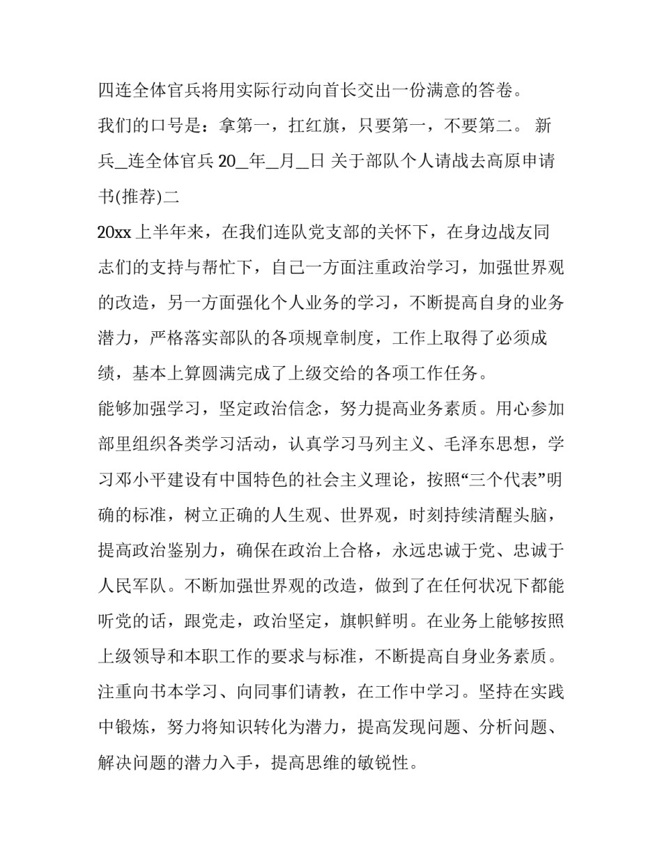 部队个人请战去高原申请书 当兵自愿去艰苦地区申请书(九篇)_第3页