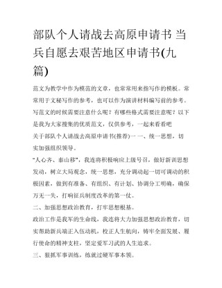 部队个人请战去高原申请书 当兵自愿去艰苦地区申请书(九篇)