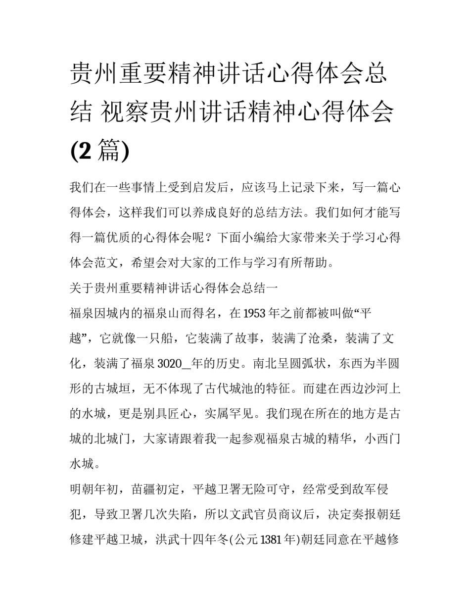贵州重要精神讲话心得体会总结 视察贵州讲话精神心得体会(2篇)_第1页