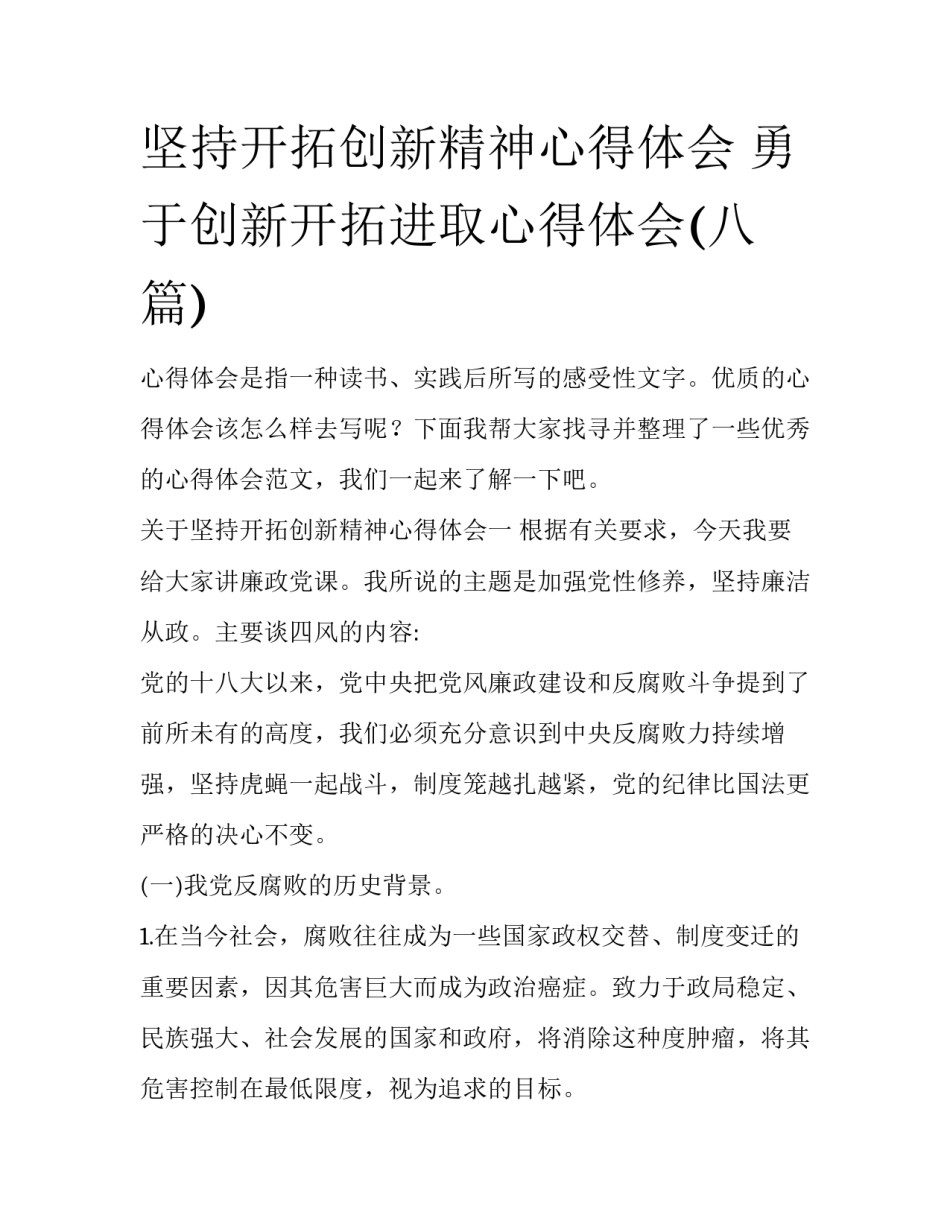 坚持开拓创新精神心得体会 勇于创新开拓进取心得体会(八篇)_第1页