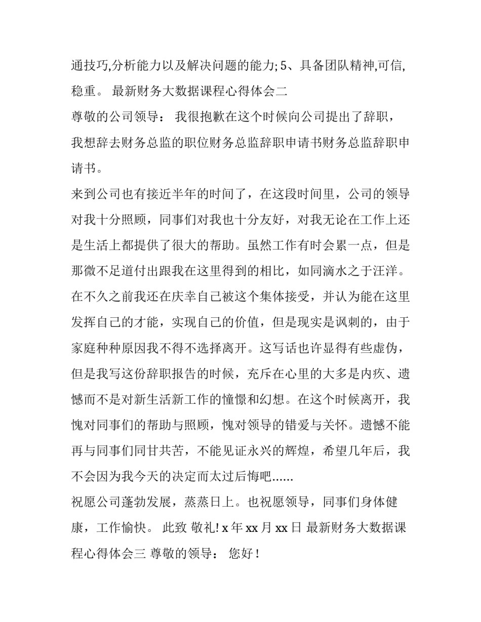 财务大数据课程心得体会 会计大数据心得体会(九篇)_第1页