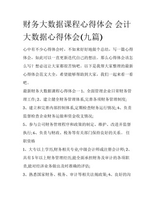 财务大数据课程心得体会 会计大数据心得体会(九篇)