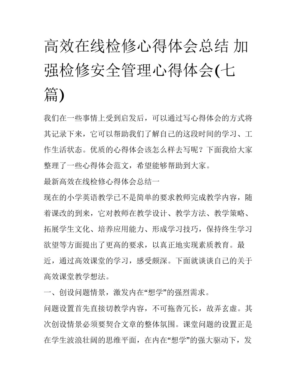 高效在线检修心得体会总结 加强检修安全管理心得体会(七篇)_第1页