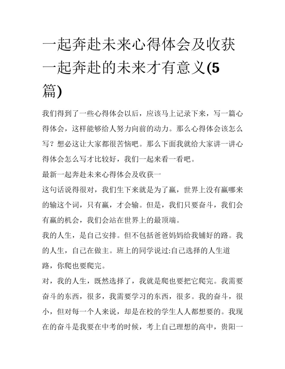 一起奔赴未来心得体会及收获 一起奔赴的未来才有意义(5篇)_第1页