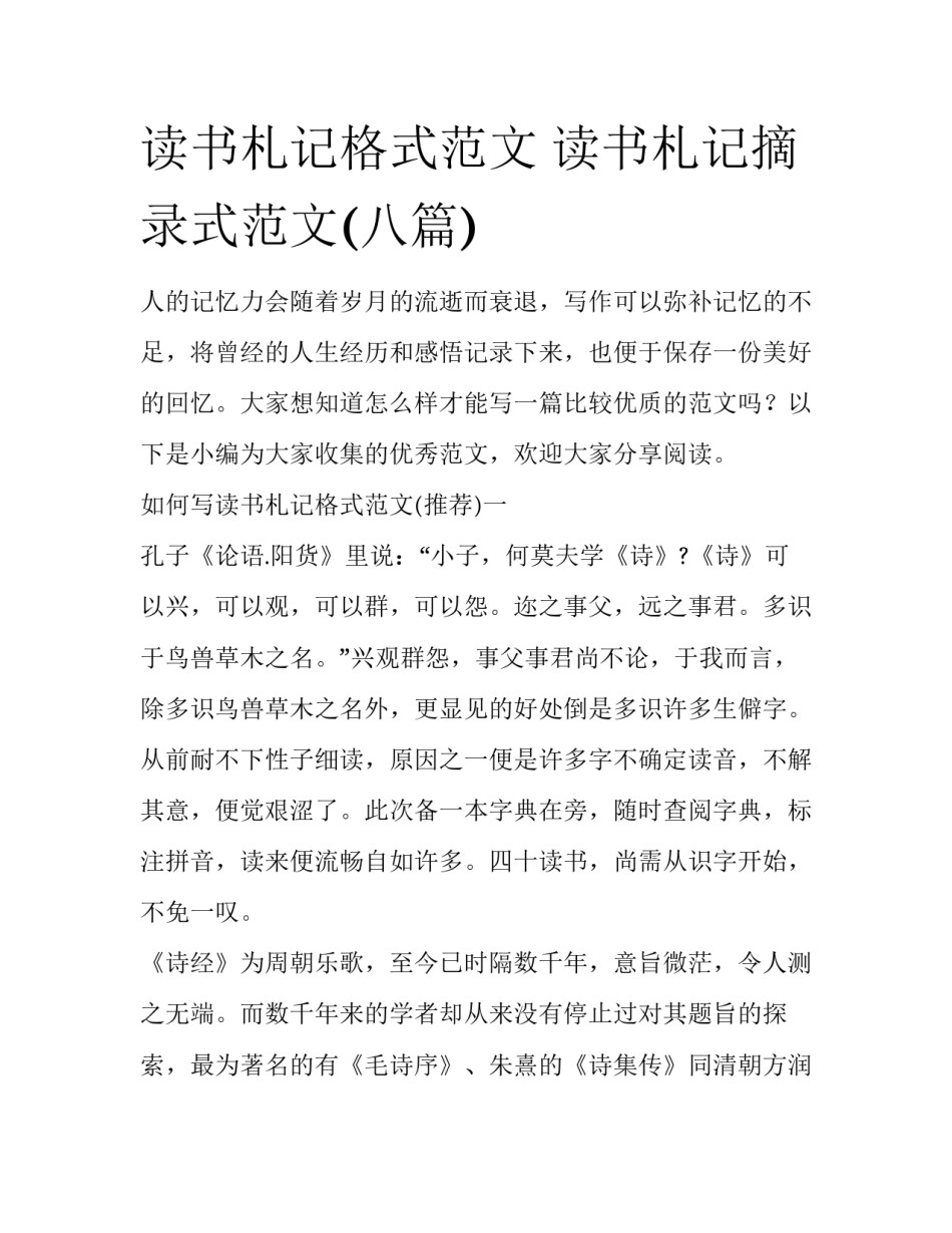 读书札记格式范文 读书札记摘录式范文(八篇)_第1页