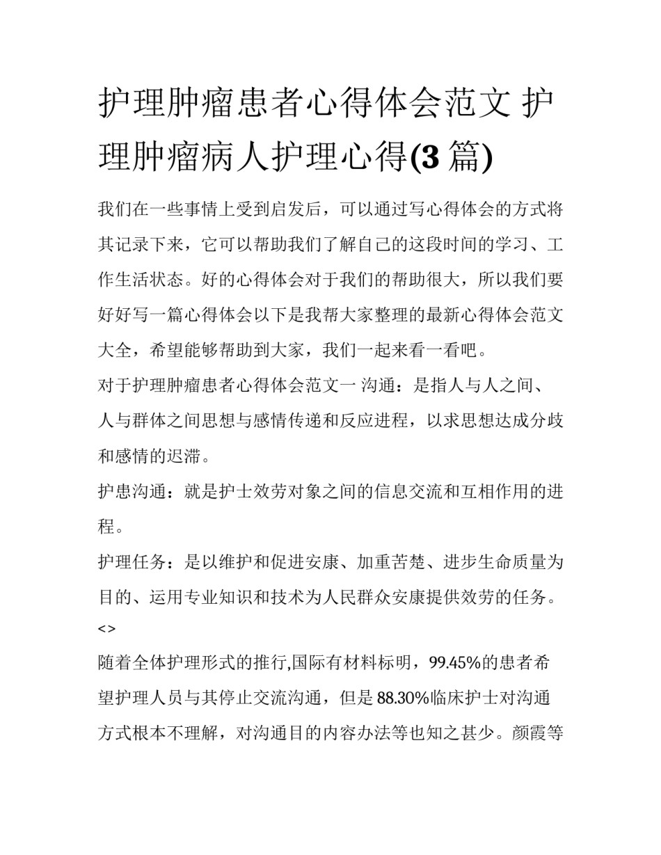 护理肿瘤患者心得体会范文 护理肿瘤病人护理心得(3篇)_第1页