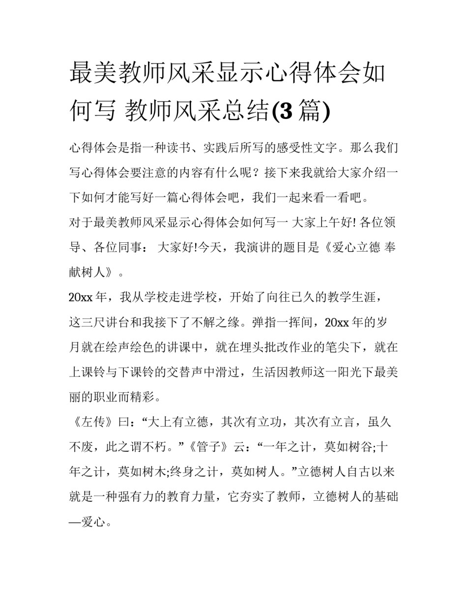 最美教师风采显示心得体会如何写 教师风采总结(3篇)_第1页