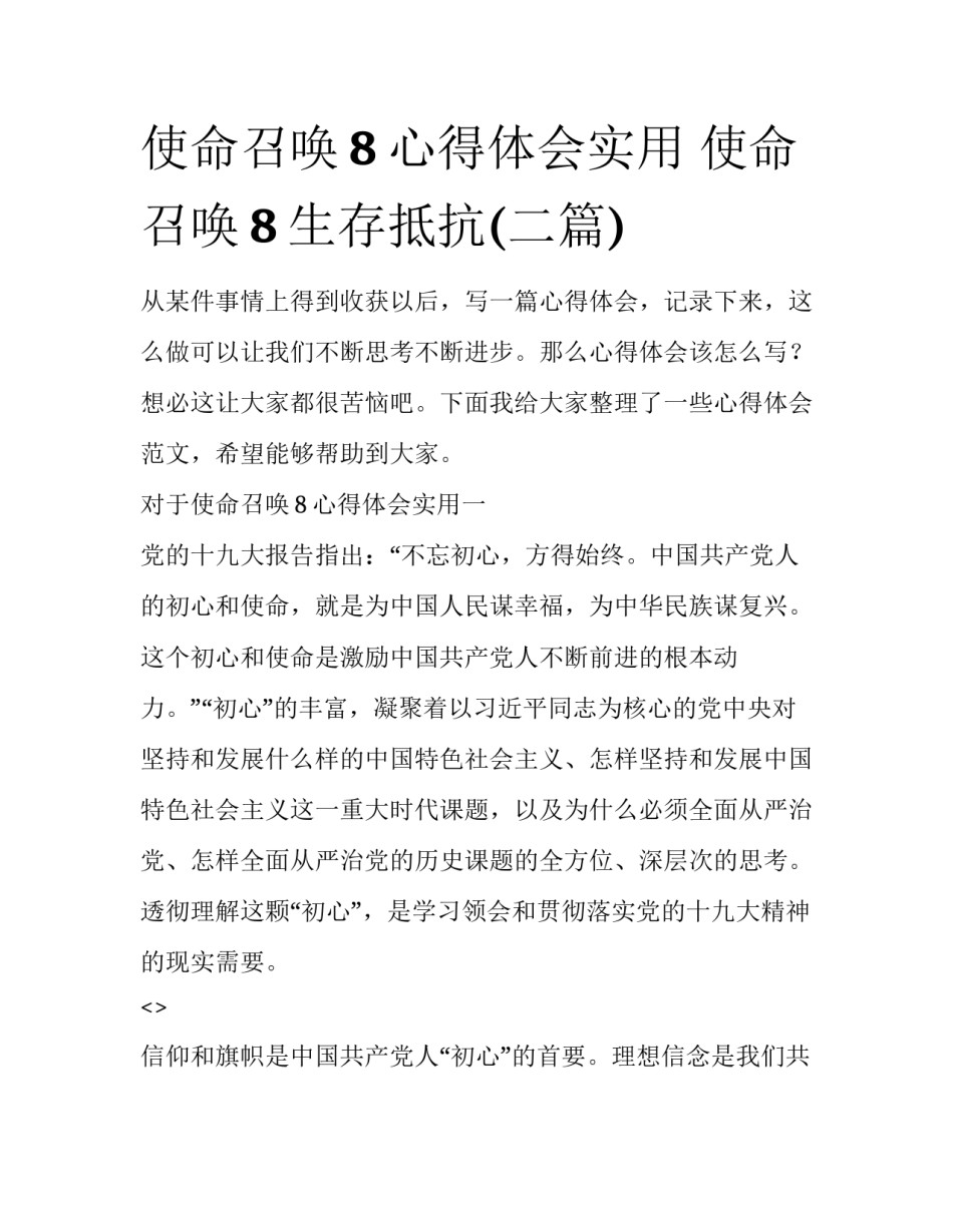 使命召唤8心得体会实用 使命召唤8生存抵抗(二篇)_第1页