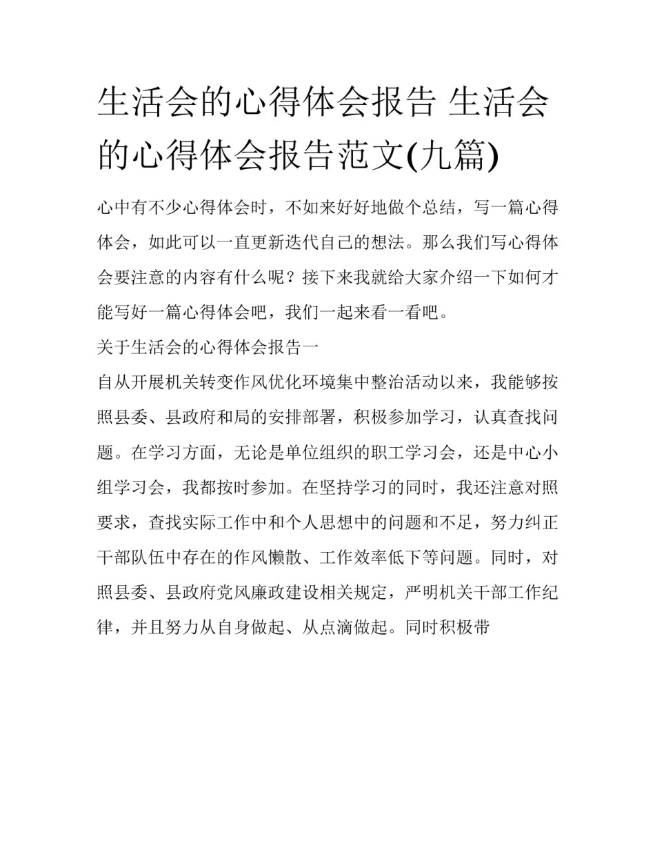生活会的心得体会报告 生活会的心得体会报告范文(九篇)_第1页