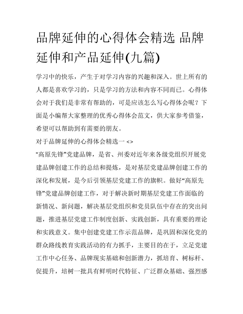 品牌延伸的心得体会精选 品牌延伸和产品延伸(九篇)_第1页