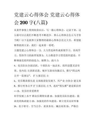 党建云心得体会 党建云心得体会200字(八篇)