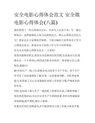 安全电影心得体会范文 安全微电影心得体会(八篇)