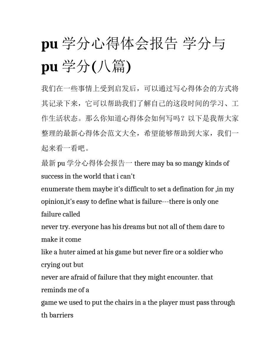 pu学分心得体会报告 学分与pu学分(八篇)_第1页