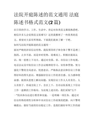 法院开庭陈述的范文通用 法庭陈述书格式范文(2篇)