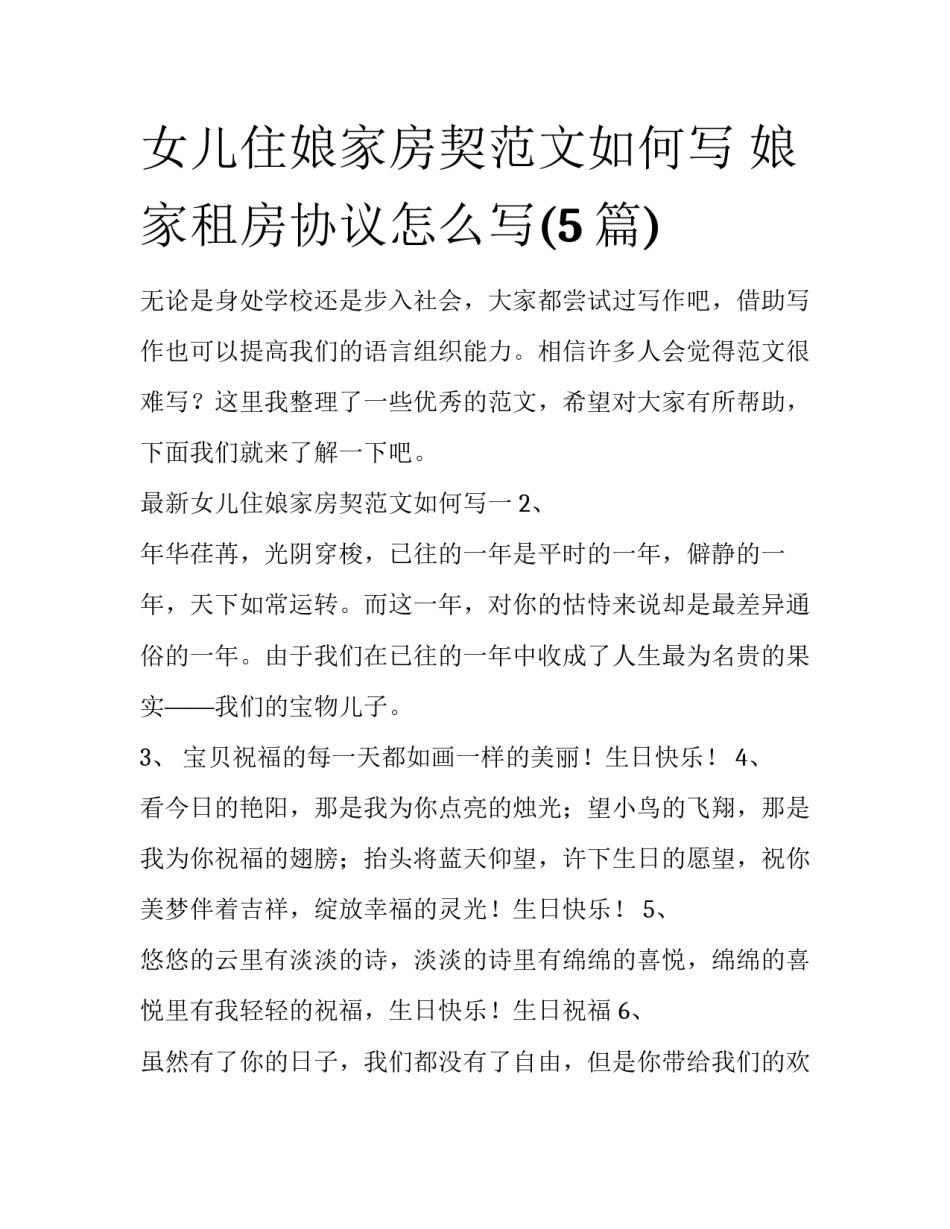 女儿住娘家房契范文如何写 娘家租房协议怎么写(5篇)_第1页