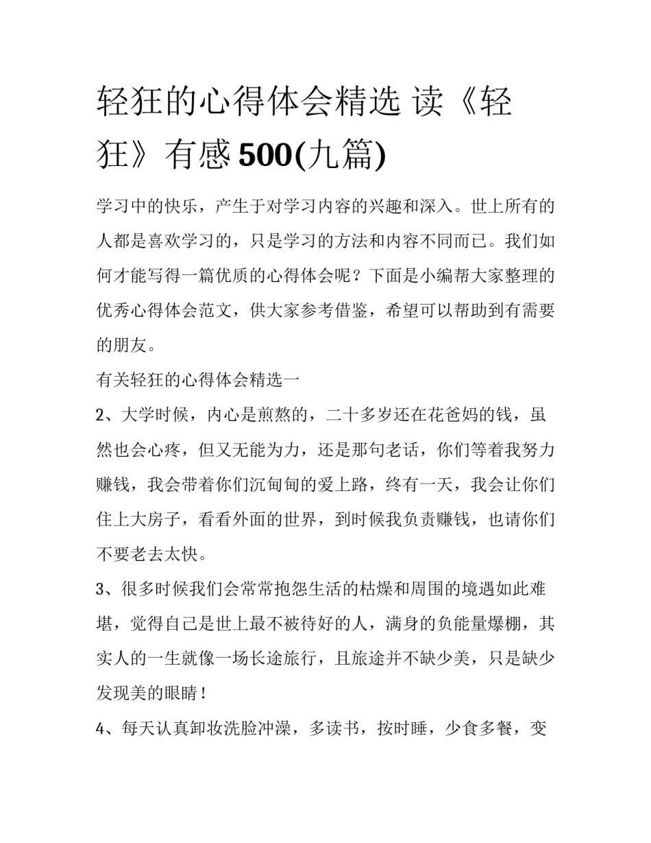 轻狂的心得体会精选 读《轻狂》有感500(九篇)_第1页
