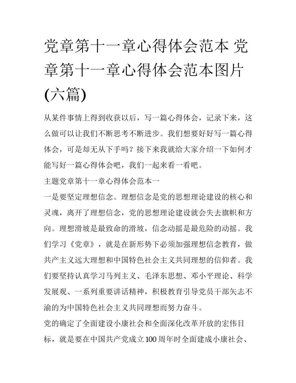 党章第十一章心得体会范本 党章第十一章心得体会范本图片(六篇)_第1页