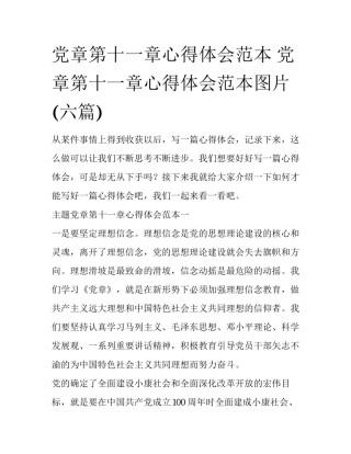 党章第十一章心得体会范本 党章第十一章心得体会范本图片(六篇)