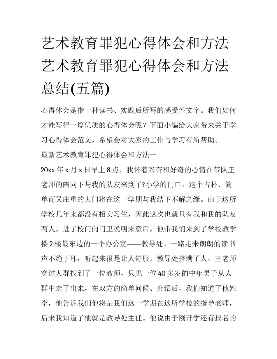 艺术教育罪犯心得体会和方法 艺术教育罪犯心得体会和方法总结(五篇)_第1页