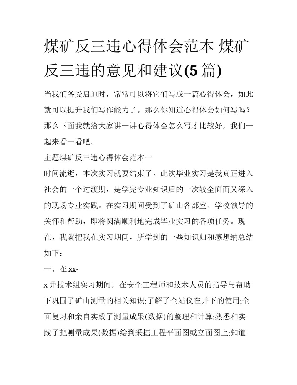 煤矿反三违心得体会范本 煤矿反三违的意见和建议(5篇)_第1页