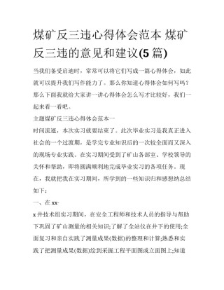 煤矿反三违心得体会范本 煤矿反三违的意见和建议(5篇)