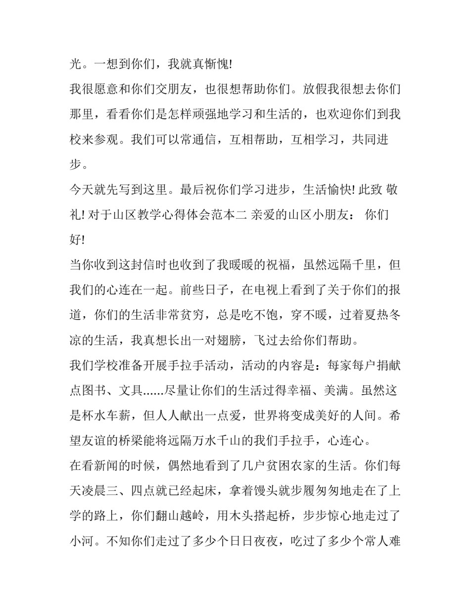 山区教学心得体会范本 偏远山区教师心得体会(4篇)_第2页