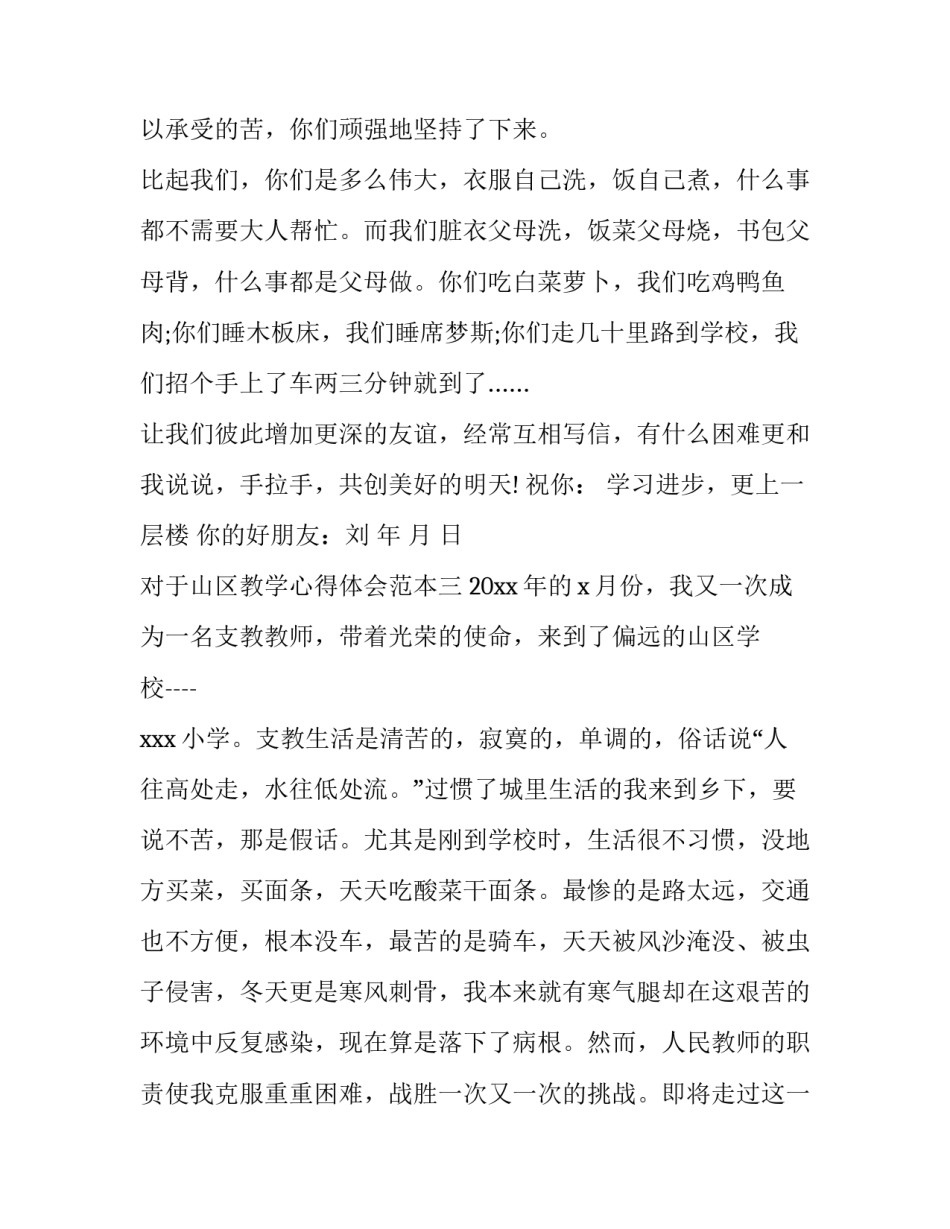 山区教学心得体会范本 偏远山区教师心得体会(4篇)_第3页