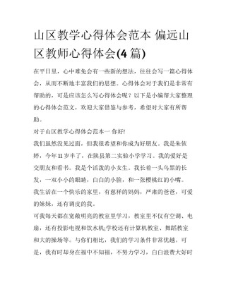 山区教学心得体会范本 偏远山区教师心得体会(4篇)