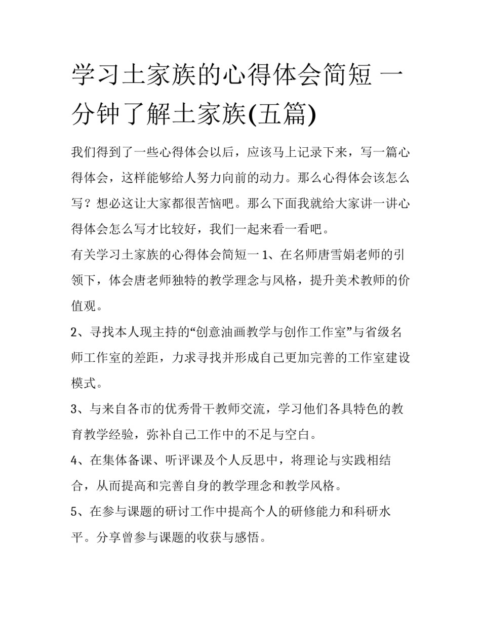 学习土家族的心得体会简短 一分钟了解土家族(五篇)_第1页