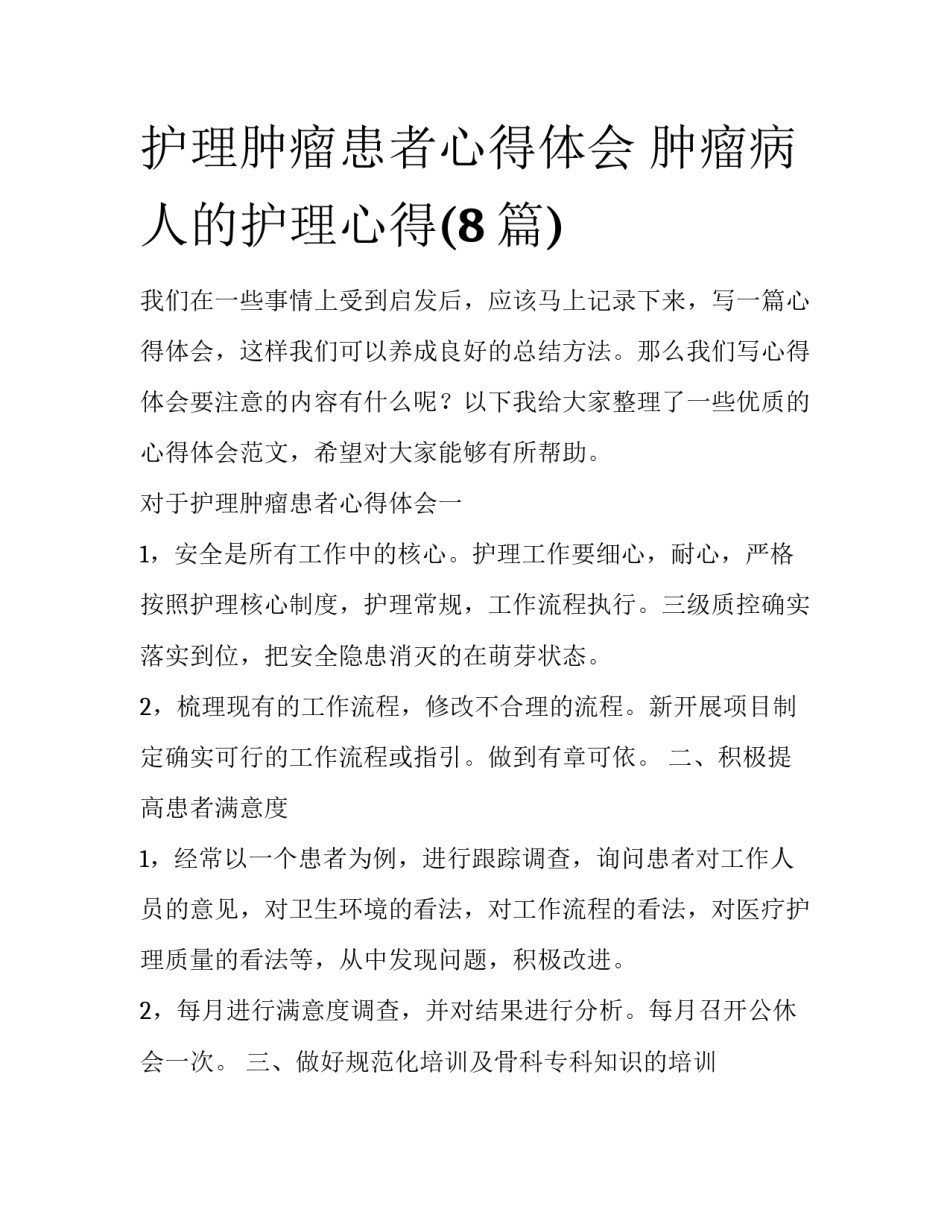 护理肿瘤患者心得体会 肿瘤病人的护理心得(8篇)_第1页