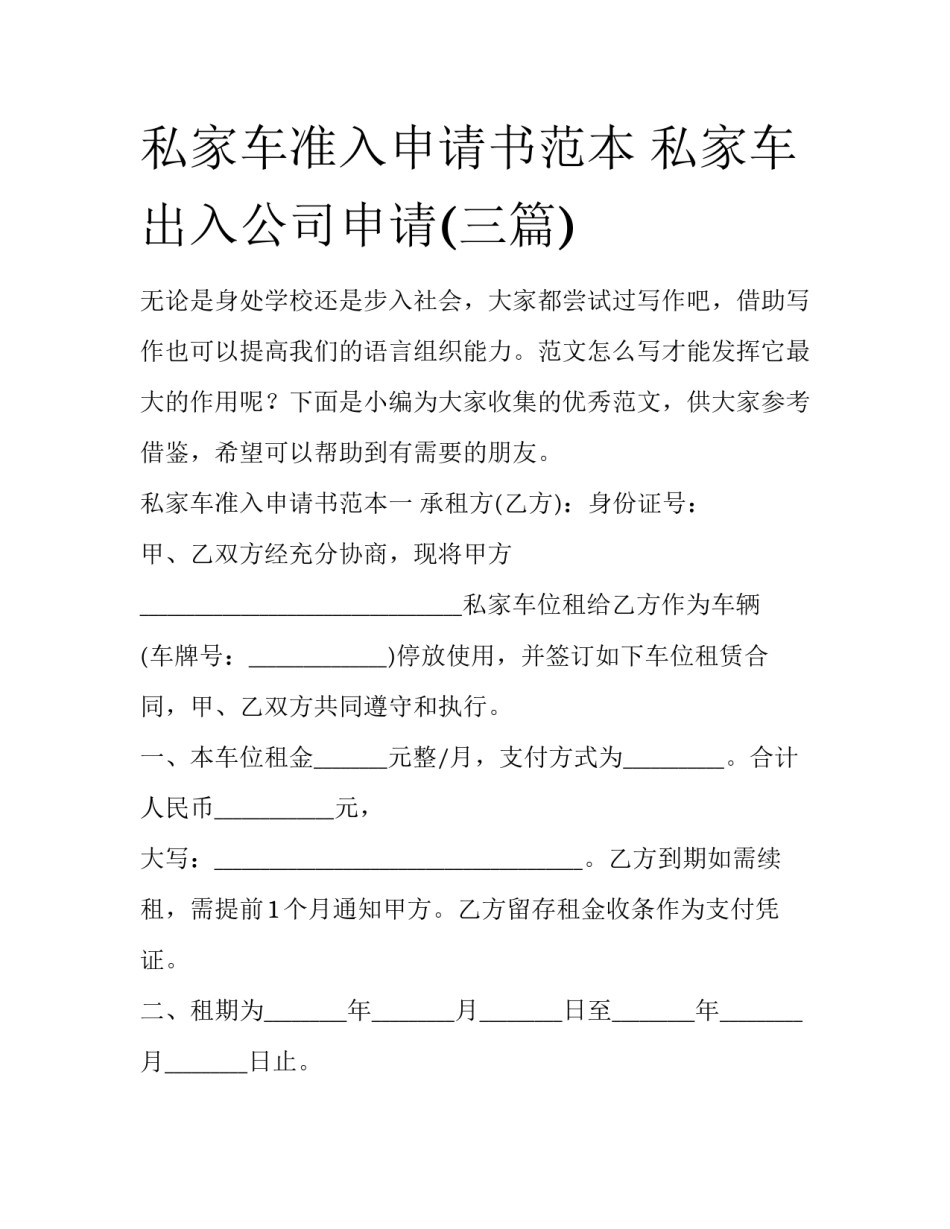 私家车准入申请书范本 私家车出入公司申请(三篇)_第1页