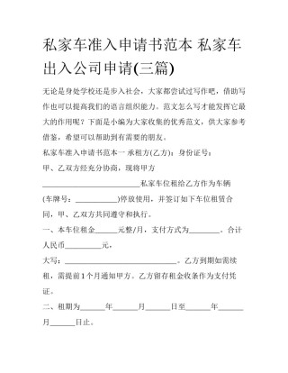 私家车准入申请书范本 私家车出入公司申请(三篇)