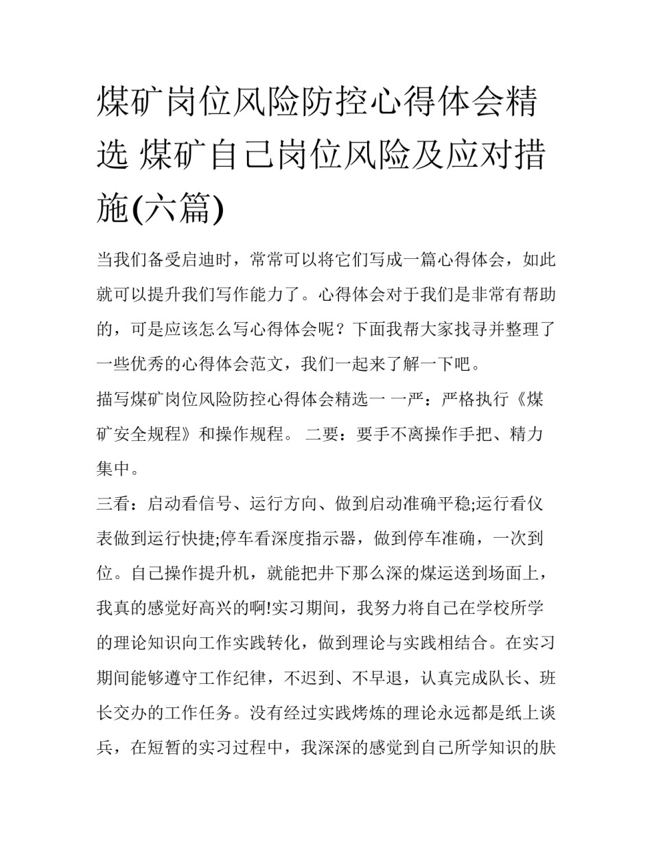 煤矿岗位风险防控心得体会精选 煤矿自己岗位风险及应对措施(六篇)_第1页