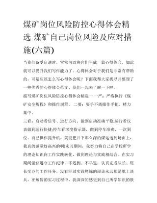 煤矿岗位风险防控心得体会精选 煤矿自己岗位风险及应对措施(六篇)