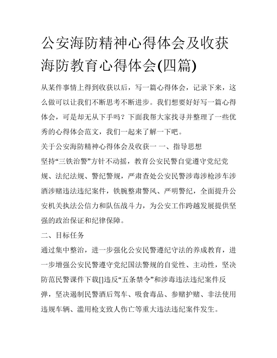 公安海防精神心得体会及收获 海防教育心得体会(四篇)_第1页